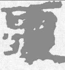 覆,武威簡 ,書法字典