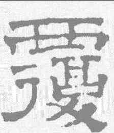 覆,文征明 ,書法字典