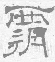 覆,唐墓誌 ,書法字典