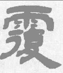 覆,鄧石如 ,書法字典