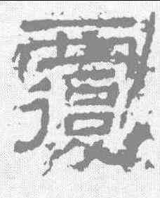 覆,熹平石經 ,書法字典