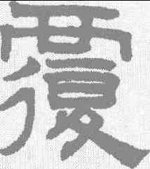 覆,趙孟𫖯 ,書法字典