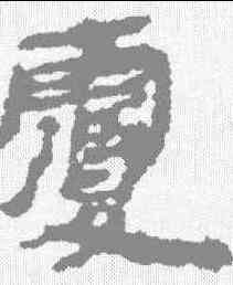 覆,居延簡 ,書法字典
