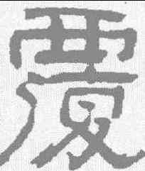 覆,俞樾 ,書法字典