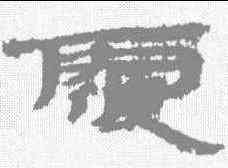 覆,武威簡 ,書法字典