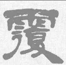 覆,吳讓之 ,書法字典