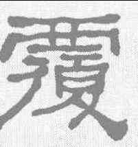 覆,何紹基 ,書法字典