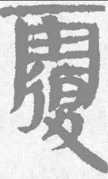 覆,簡牘 ,書法字典