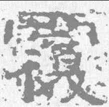覆,西狹頌 ,書法字典