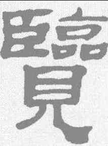 览,黃易 ,書法字典