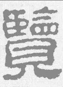 览,校官碑 ,書法字典