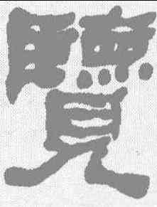 览,何紹基 ,書法字典