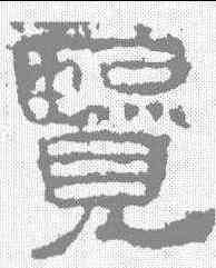 览,張遷碑 ,書法字典
