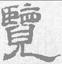 览,黃伯思 ,書法字典