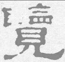 览,敦泰碑 ,書法字典