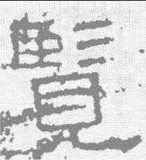 览,張在辛酋殘石 ,書法字典