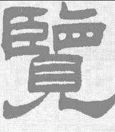 览,曾經澤 ,書法字典