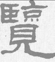 览,翁同和 ,書法字典