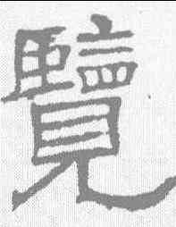 览,辟雍碑 ,書法字典