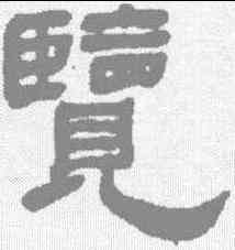 览,何紹基 ,書法字典