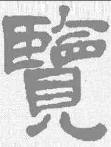 览,黃易 ,書法字典
