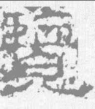 览,孟孝琚碑 ,書法字典