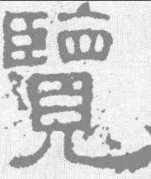 览,張表碑 ,書法字典