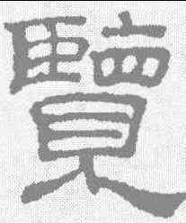 览,吳睿 ,書法字典