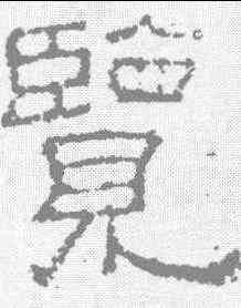 览,夏承碑 ,書法字典