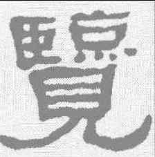 览,何紹基 ,書法字典