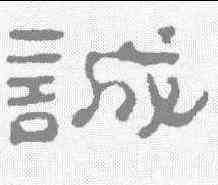 诚,高翔 ,書法字典