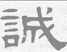 诚,伊立勳 ,書法字典