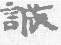 诚,居延簡 ,書法字典