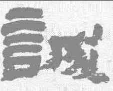 诚,金農 ,書法字典