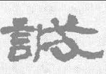 诚,居延簡 ,書法字典