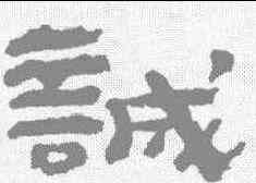 诚,鄭簠 ,書法字典