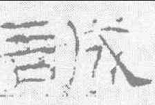 诚,禮器碑 ,書法字典