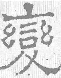 变,唐墓誌 ,書法字典