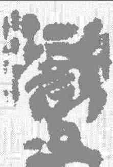 变,簡牘 ,書法字典