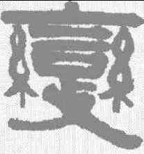 变,伊秉綬 ,書法字典