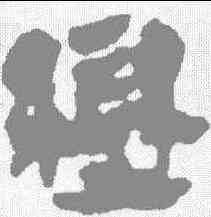 变,秦簡 ,書法字典