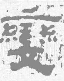 变,楊統碑 ,書法字典