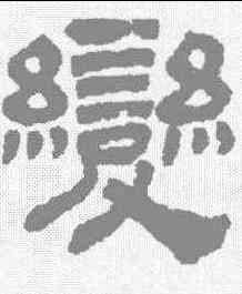 变,黃易 ,書法字典