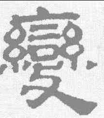 变,吳睿 ,書法字典