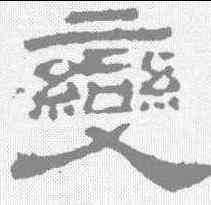 变,華山碑 ,書法字典