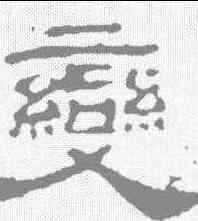 变,華山廟碑 ,書法字典