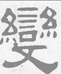 变,伊立勳 ,書法字典