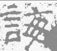 诲,鄭固碑 ,書法字典