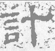 计,魯峻碑 ,書法字典