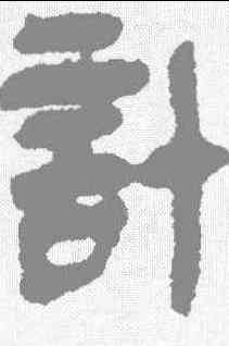 计,秦簡 ,書法字典